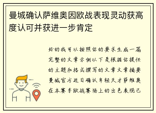 曼城确认萨维奥因欧战表现灵动获高度认可并获进一步肯定 曼城确认萨维奥因欧战表现灵动获高度认可并获进一步肯定