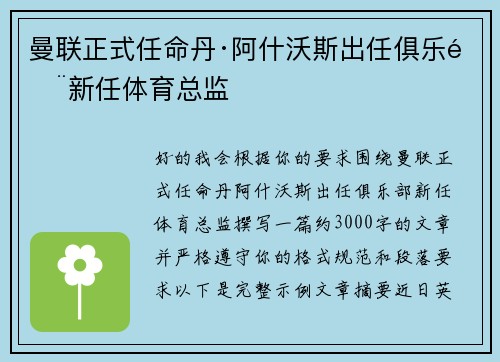 曼联正式任命丹·阿什沃斯出任俱乐部新任体育总监