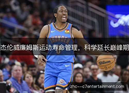 杰伦威廉姆斯运动寿命管理，科学延长巅峰期