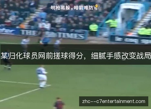 某归化球员网前搓球得分，细腻手感改变战局