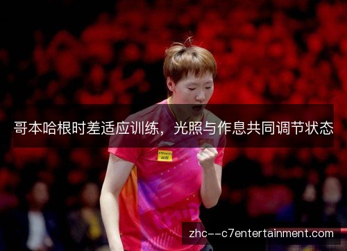 哥本哈根时差适应训练，光照与作息共同调节状态