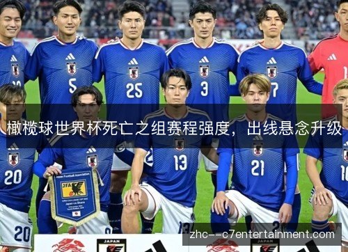 橄榄球世界杯死亡之组赛程强度,出线悬念升级 橄榄球世界杯死亡之组赛程强度,出线悬念升级
